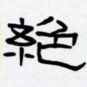 刘志坚绝书法图片