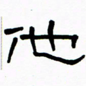 刘志坚他书法图片