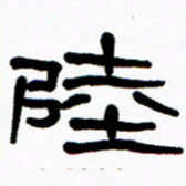 刘志坚陆书法图片