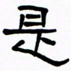 刘志坚是书法图片