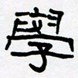 刘志坚学书法图片
