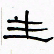 刘志坚生书法图片