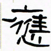 刘志坚应书法图片