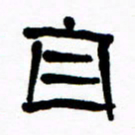 刘志坚自书法图片