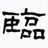 刘志坚临书法图片