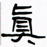 刘志坚真书法图片