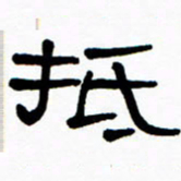 刘志坚抵书法图片