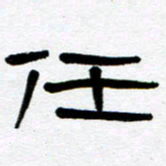 刘志坚任书法图片
