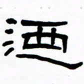 刘志坚乃书法图片