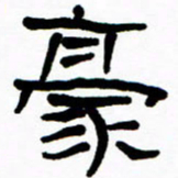 刘志坚豪书法图片