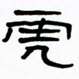 刘志坚虎书法图片