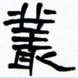 刘志坚丛书法图片