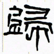 刘志坚归书法图片
