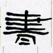 刘志坚书书法图片