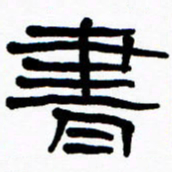 刘志坚书书法图片