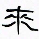刘志坚来书法图片