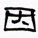 刘志坚因书法图片