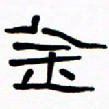 刘志坚金书法图片