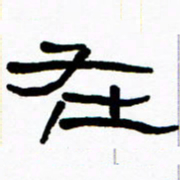 刘志坚在书法图片