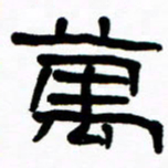 刘志坚万书法图片