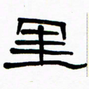 刘志坚里书法图片