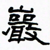 刘志坚严书法图片