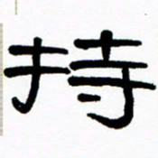 刘志坚持书法图片