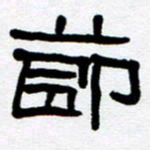 刘志坚节书法图片