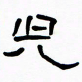 刘志坚儿书法图片