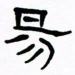 刘志坚易书法图片