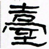 刘志坚台书法图片