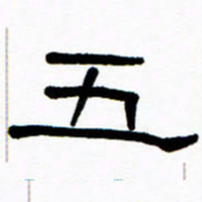 刘志坚五书法图片