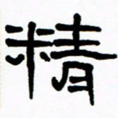 刘志坚精书法图片