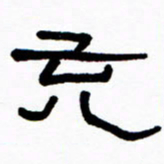 刘志坚充书法图片