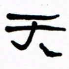 刘志坚天书法图片