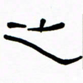刘志坚之书法图片