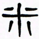 刘志坚米书法图片
