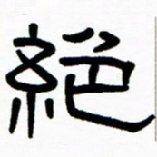 刘志坚绝书法图片