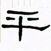 刘志坚平书法图片