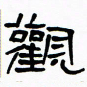 刘志坚观书法图片