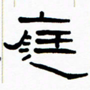 刘志坚庭书法图片