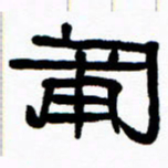 刘志坚匍书法图片