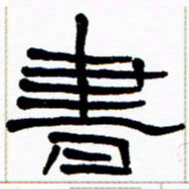 刘志坚书书法图片