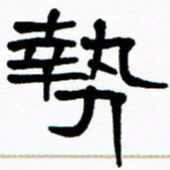 刘志坚势书法图片