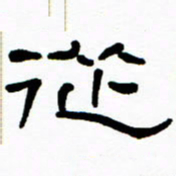 刘志坚从书法图片