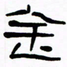 刘志坚金书法图片