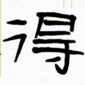 刘志坚得书法图片