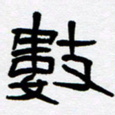 刘志坚数书法图片