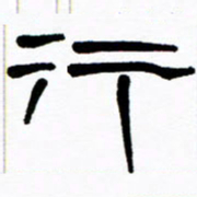刘志坚行书法图片