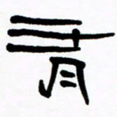 刘志坚有书法图片
